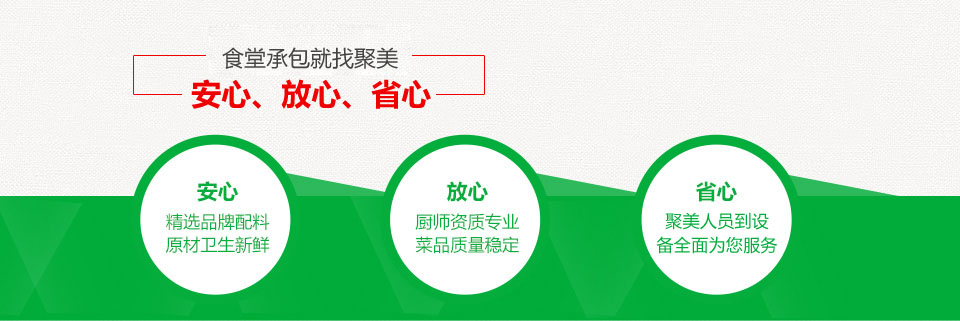 食堂承包就找聚美——安心、放心、省心！