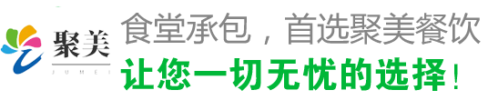 食堂承包，首选聚美 让您一切无忧的选择！
