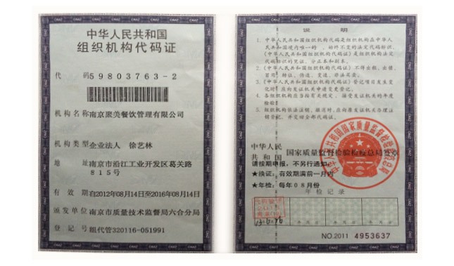 组织机构代码证